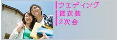 ウエディング会場・貸衣装・2次会
